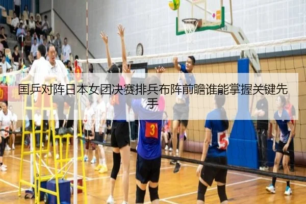 国乒对阵日本女团决赛排兵布阵前瞻谁能掌握关键先手
